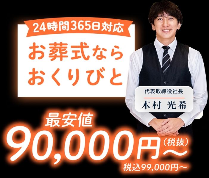 24時間365日対応 お葬式ならおくりびと 最安値 90,000円〜（税抜・税込99,000円〜）