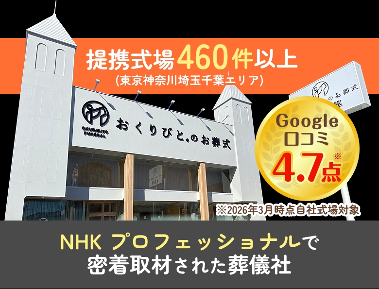提携式場460件以上（東京神奈川埼玉千葉エリア） Google口コミ4.7点 NHKプロフェッショナルで密着取材された葬儀社