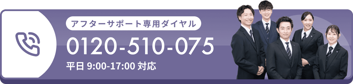 アフターサポート専用ダイヤル
