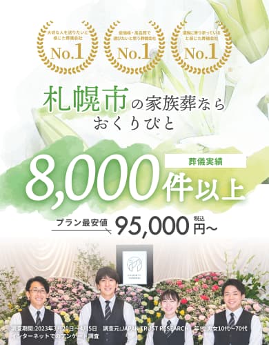 札幌市の家族葬なら おくりびと
