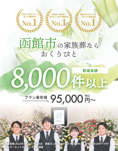 函館市の家族葬なら おくりびと