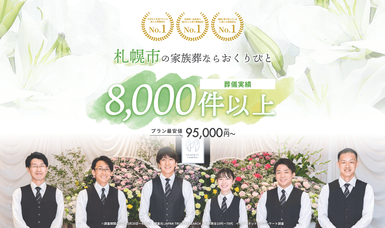 札幌市の家族葬なら おくりびと