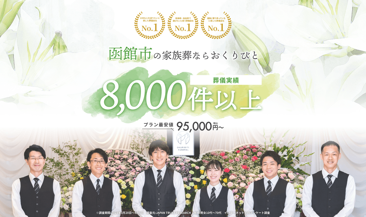 函館市の家族葬なら おくりびと
