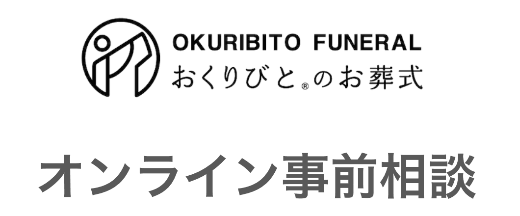 オンラインでの事前相談が可能です【おくりびとのお葬式】の画像