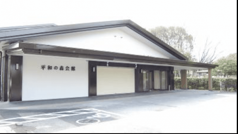 平和の森会館