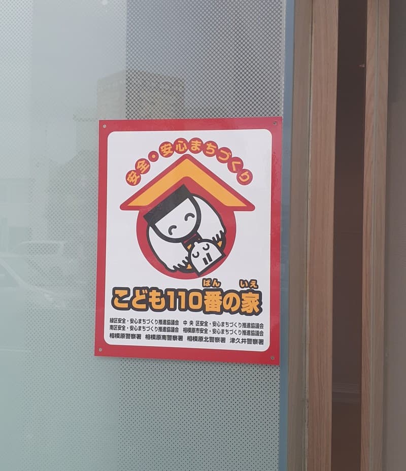 【相模原中央店】 『こども110番の家』の活動に参加しておりますの画像