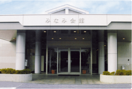 みなみ会館