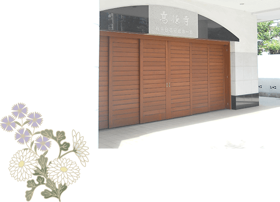 高徳寺　新井白石記念ホール