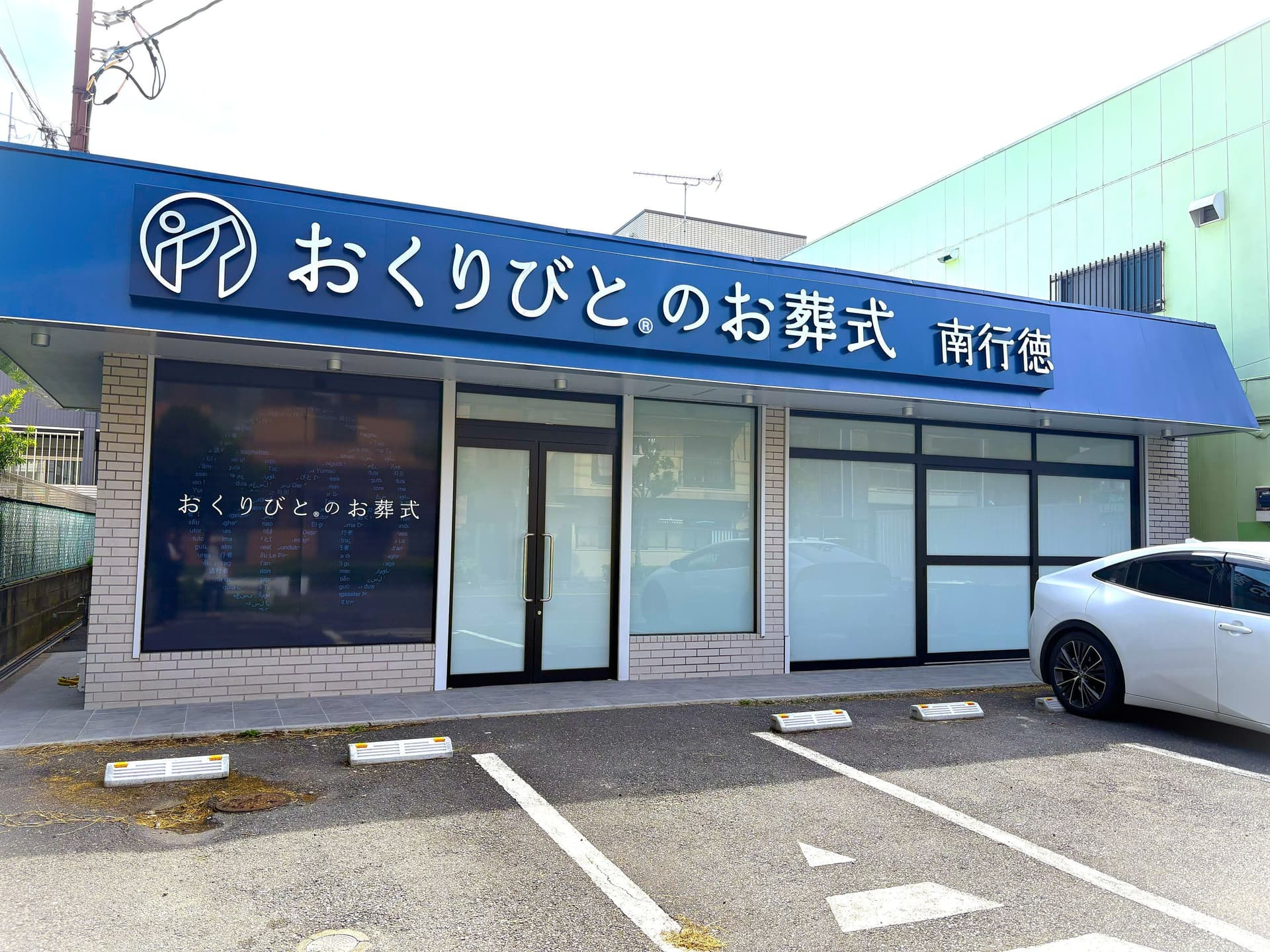 【2025年10月】おくりびとのお葬式　南行徳店がオープンしました！の画像