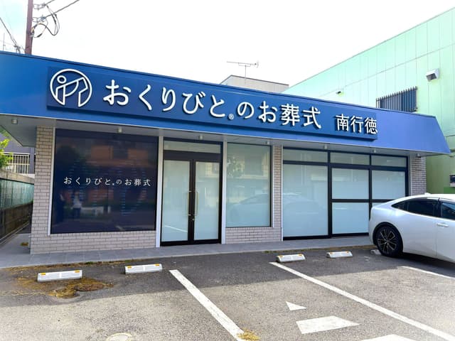【2025年10月】おくりびとのお葬式　南行徳店がオープンしました！の画像