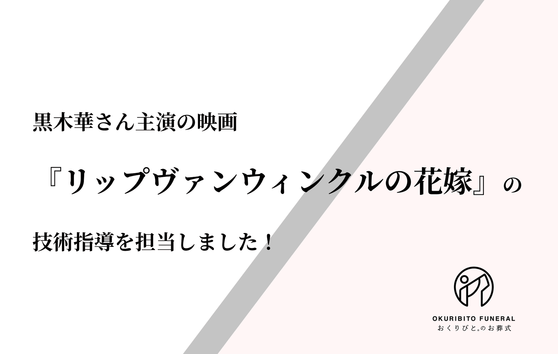 弊社スタッフが映画『リップヴァンウィンクルの花嫁』の技術指導を担当しました！の画像