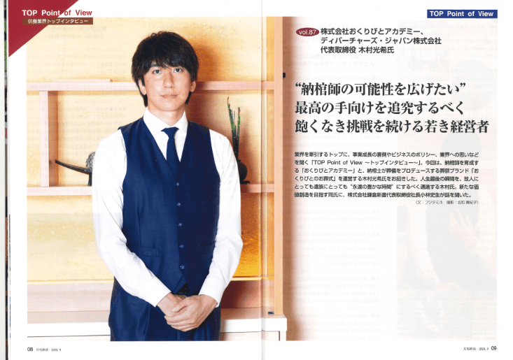 【メディア出演】弊社代表　木村光希のインタビューが「月刊終活」に掲載されました！の画像