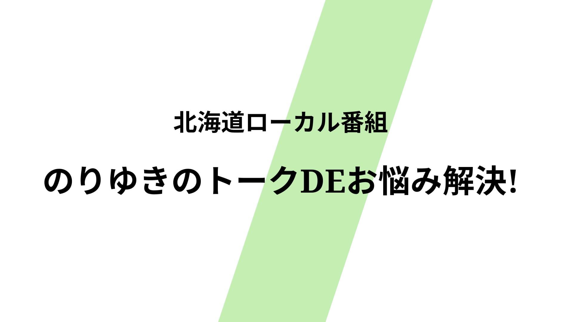 『のりゆきのトークDEお悩み解決!』で おくりびとのお葬式 手稲店が紹介されました！の画像