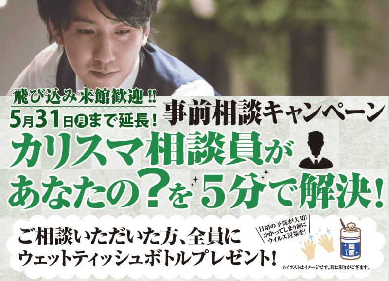 春日井店にて5月31日まで事前相談キャンペーンを開催！の画像