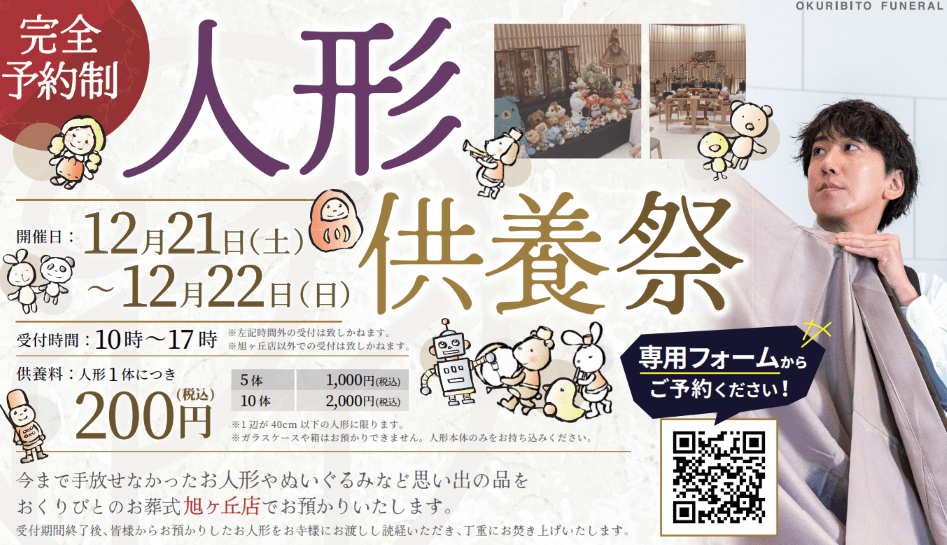 旭ヶ丘店で人形供養祭を開催いたします！の画像