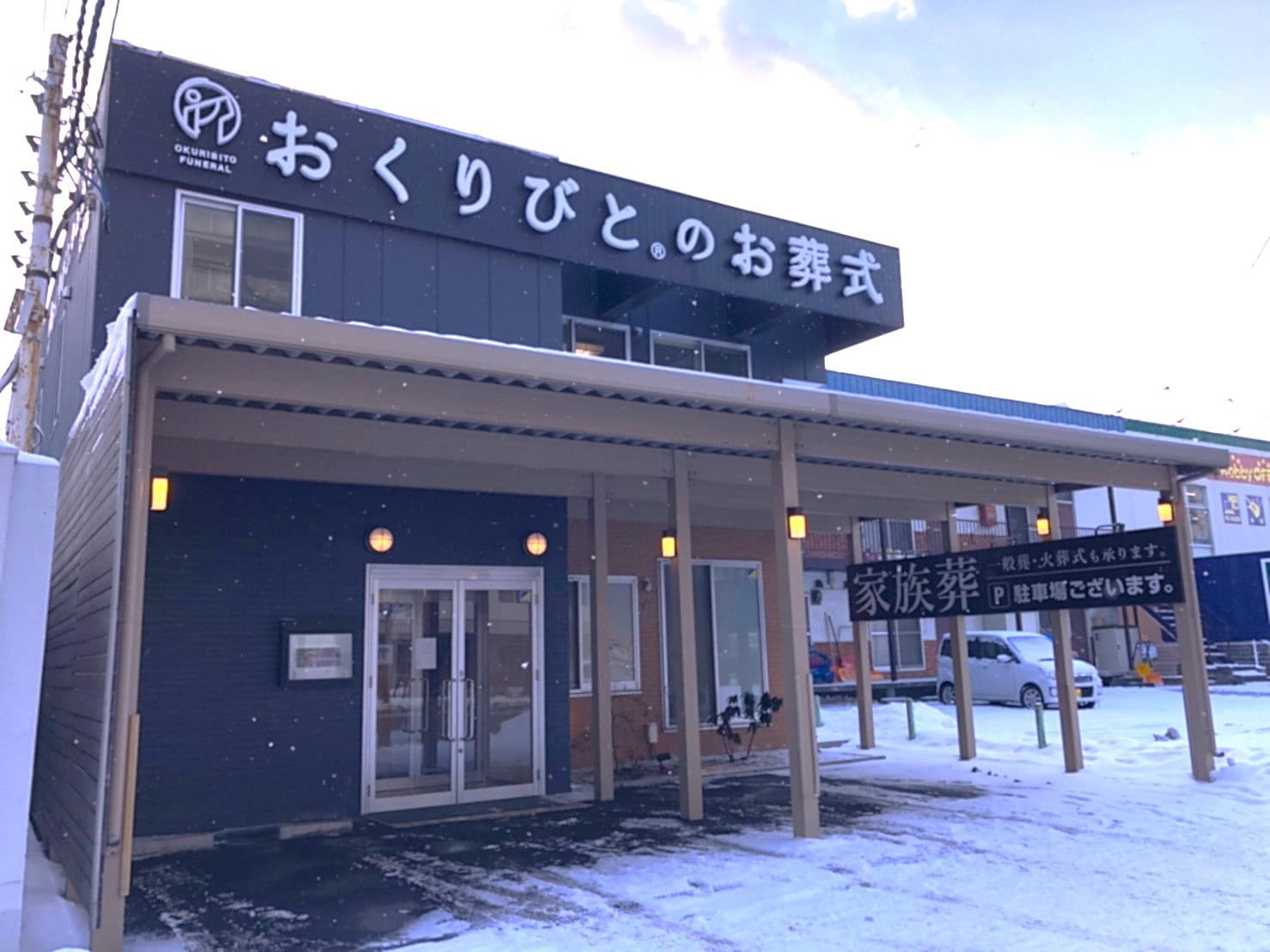 おくりびと®のお葬式-大谷地