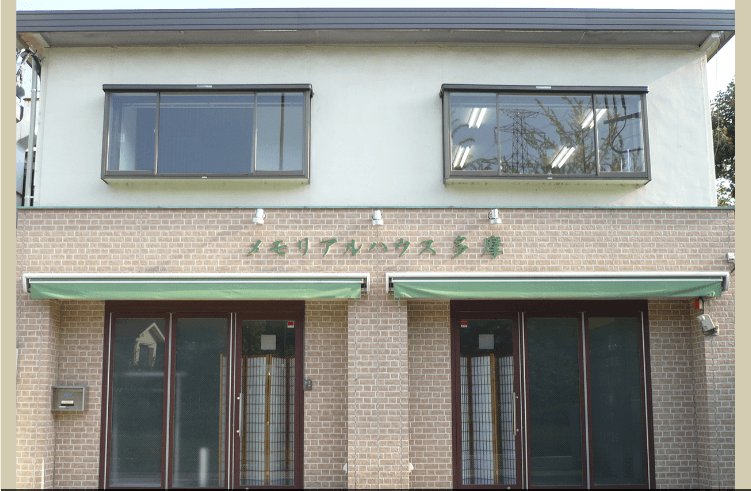 メモリアルハウス多摩