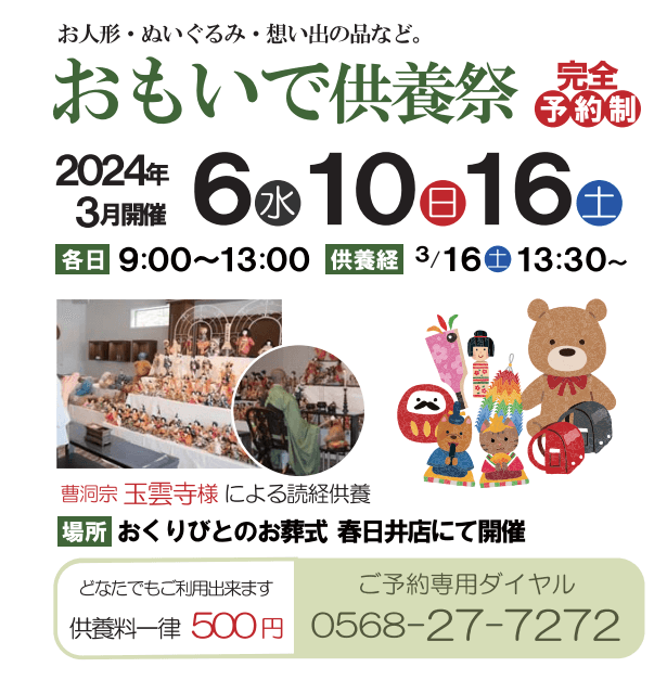 春日井店で、おもいで供養祭を開催しますの画像