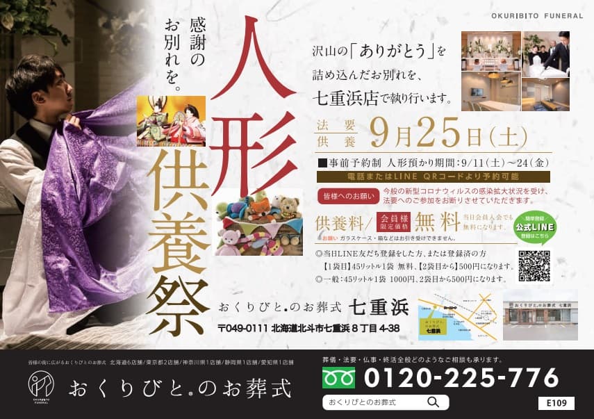 【七重浜店】感謝のお別れを。人形供養祭 開催！（事前予約制）の画像