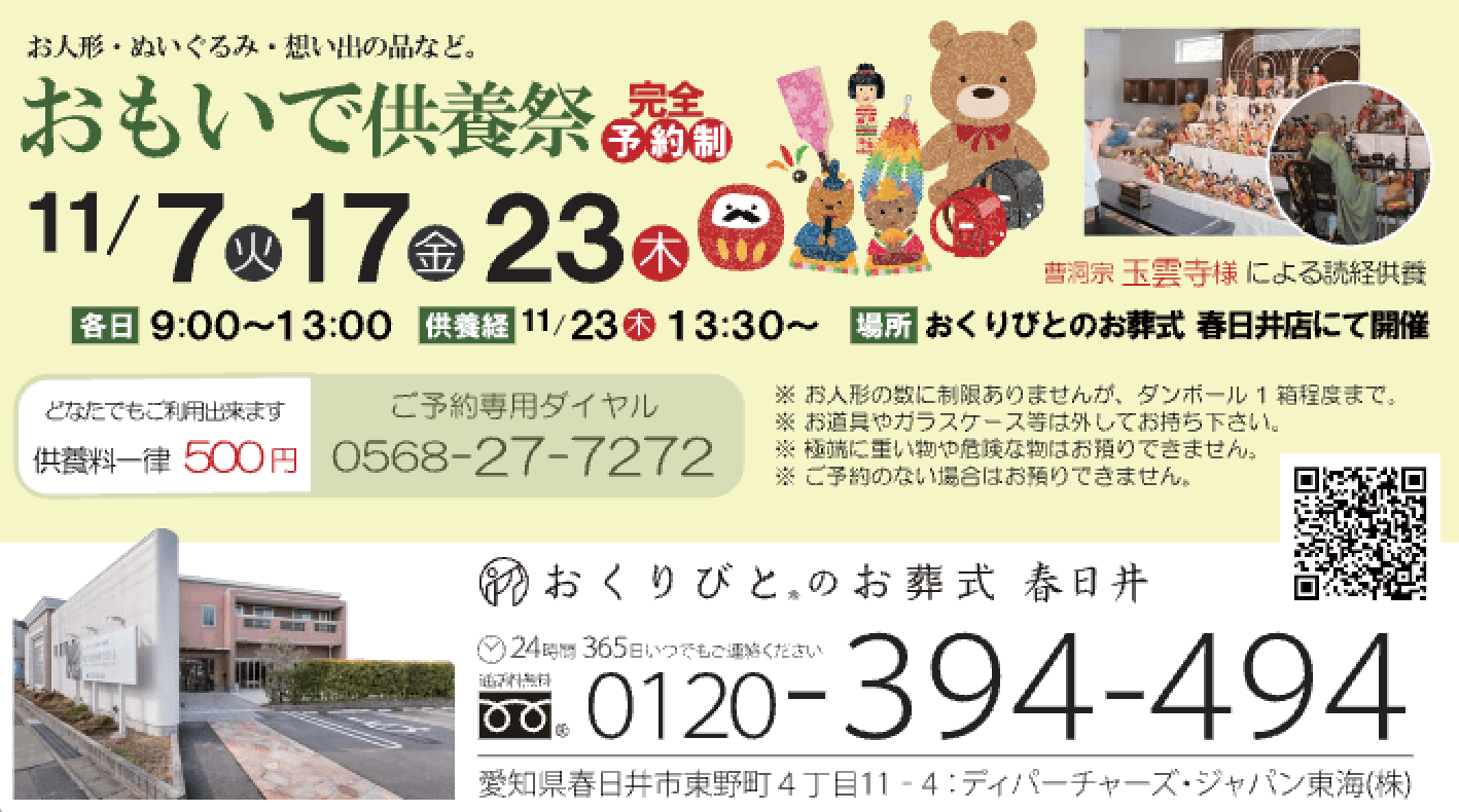 春日井店で、おもいで供養祭を開催しますの画像