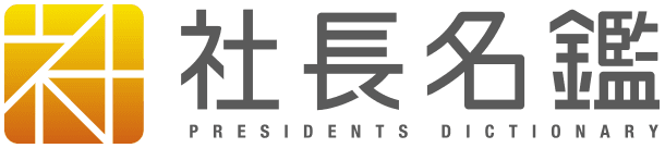 代表の木村が「社長名鑑」にインタビューされましたの画像