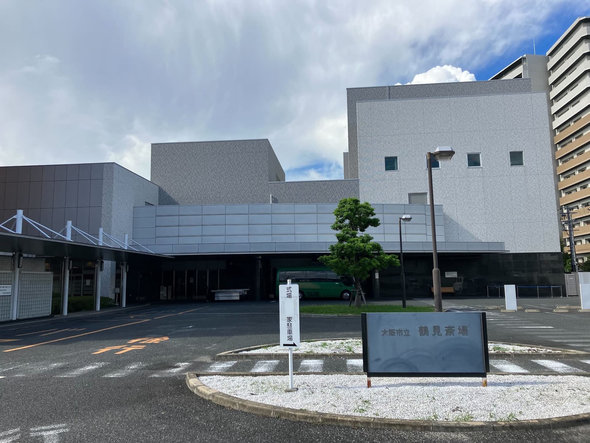 大阪市立 鶴見斎場