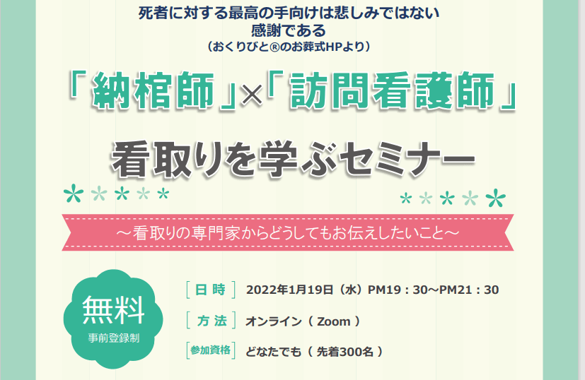 1/19 「納棺師」×「訪問看護師」看取りを学ぶセミナー@Zoomの画像