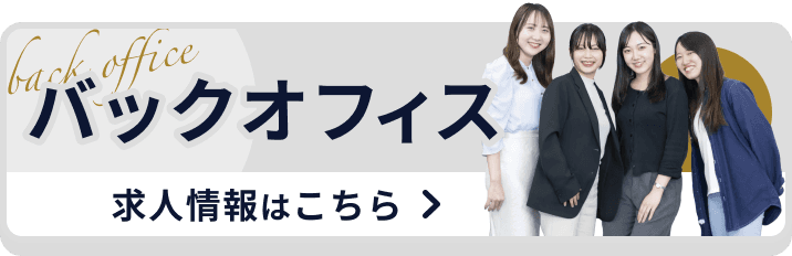 バックオフィス求人募集