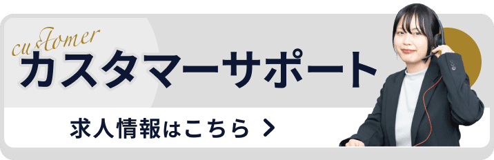 CS求人募集