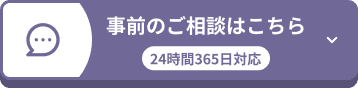 事前のご相談はこちら 24時間365日対応