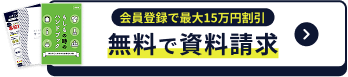 会員登録で最大15万円割引 無料で資料請求
