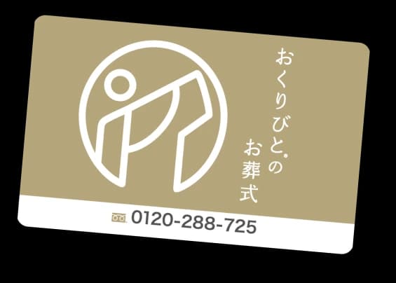 おくりびとのお葬式 会員カード