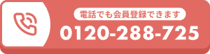 電話でも会員登録できます 0120-288-725