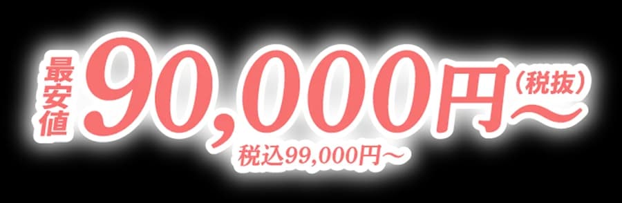 最安値 90,000円（税抜） 税込99,000円〜