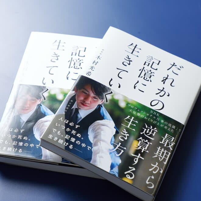 代表の著書『だれかの記憶に生きていく』