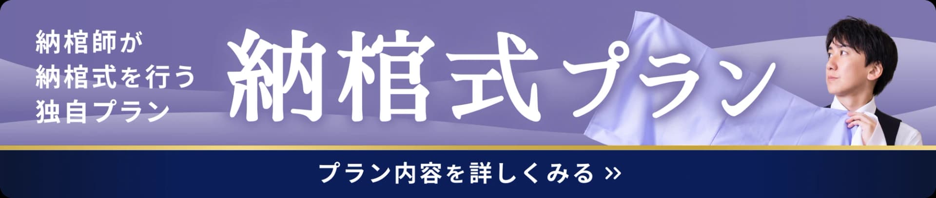 納棺師が納棺式を行う独自プラン 納棺式プラン