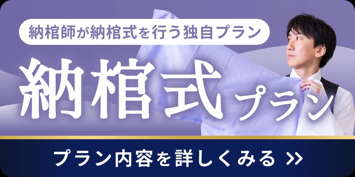 納棺師が納棺式を行う独自プラン 納棺式プラン