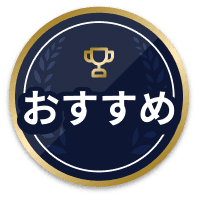おすすめ