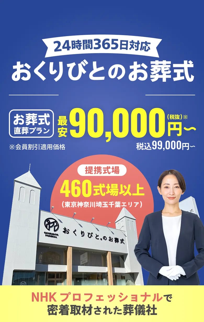 川崎市の葬儀ならおくりびとのお葬式 最安値 90,000円〜（税抜・税込99,000円〜）