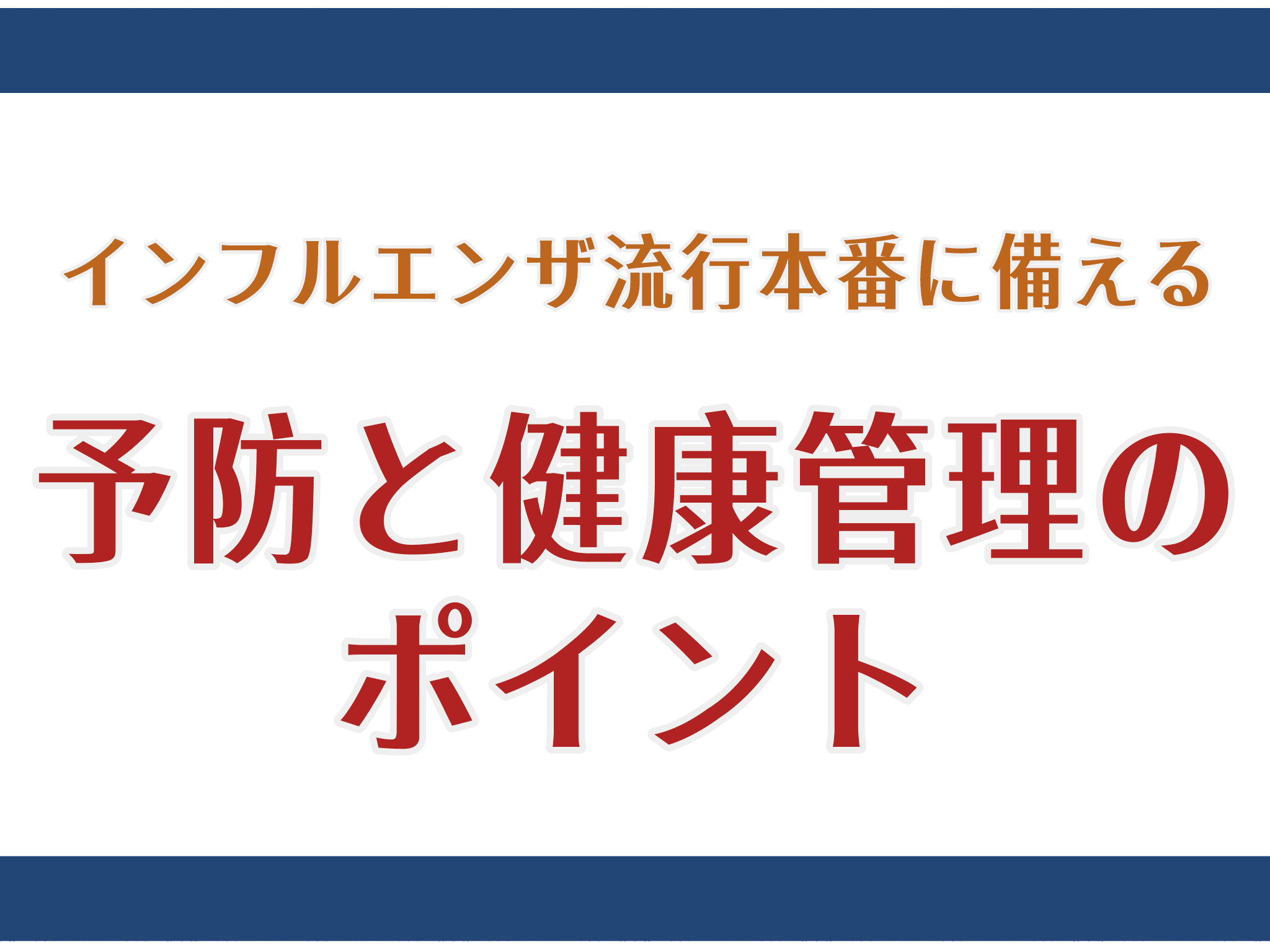 インフルエンザ流行本番に備える ― 予防と健康管理のポイント
