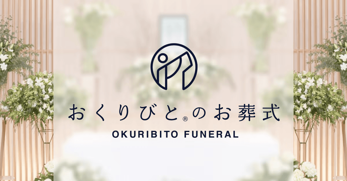 家族葬とは？特徴や流れなど費用のポイントを専門葬儀社おくりびとのお葬式が解説