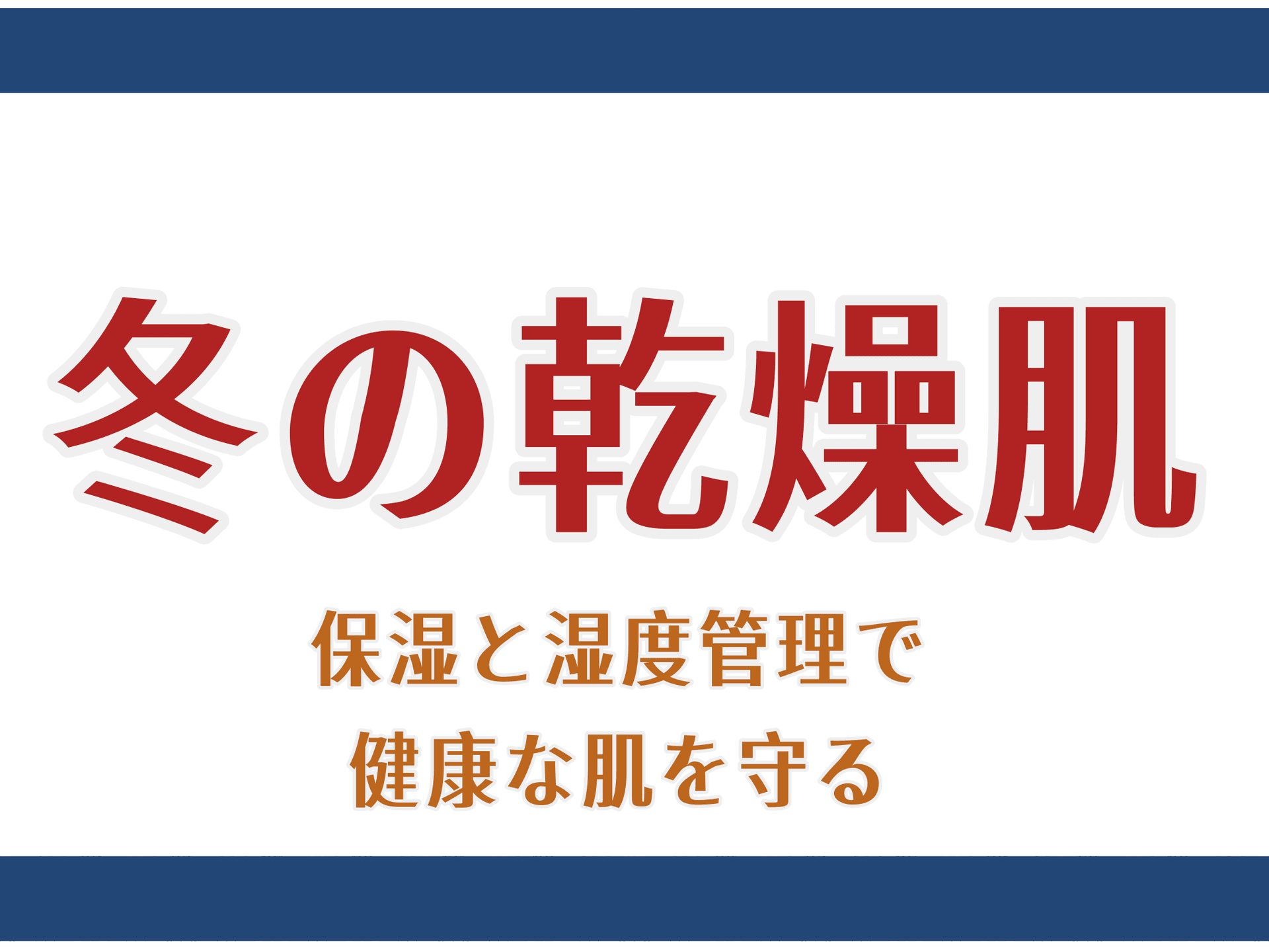 冬の乾燥肌 ― 保湿と湿度管理で健康な肌を守る
