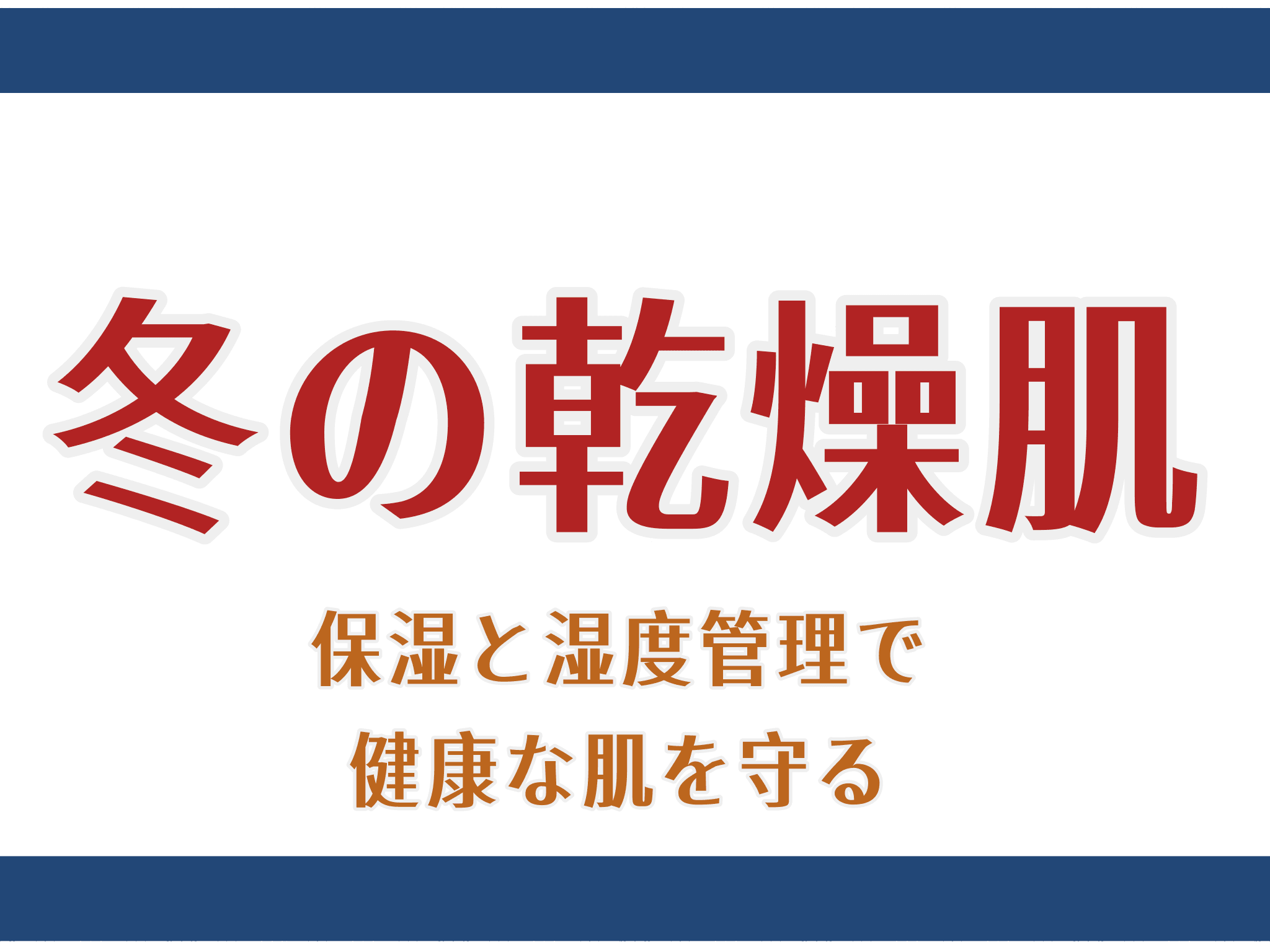 冬の乾燥肌 ― 保湿と湿度管理で健康な肌を守る