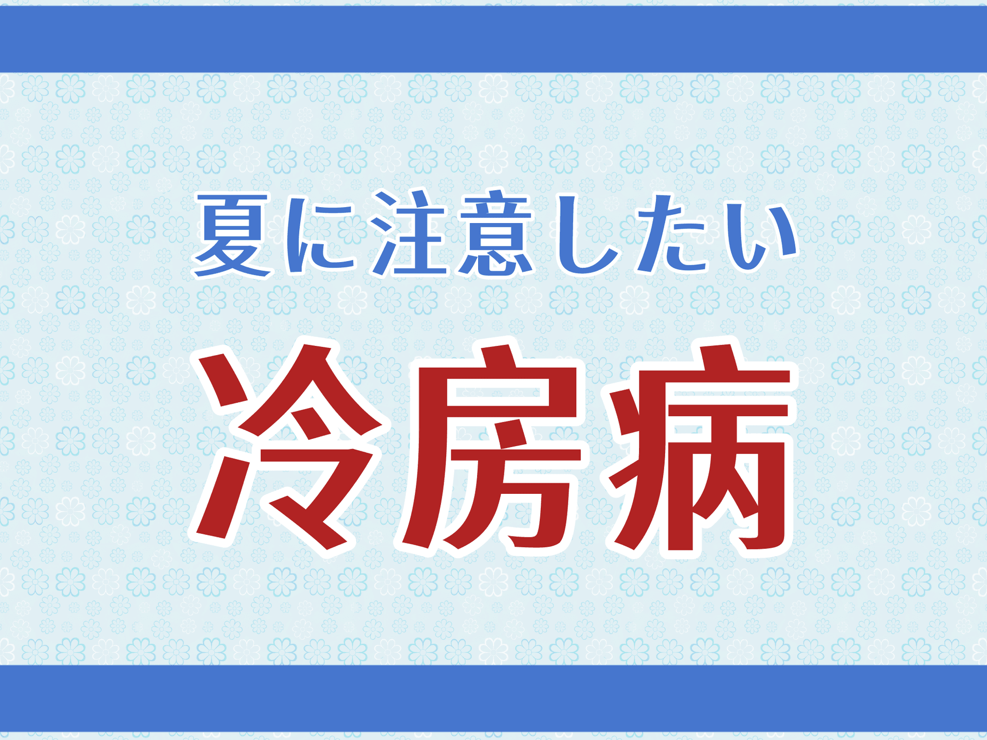 【健康増進コラム】夏に注意したい「冷房病」 ― 室内の冷えが招く体調不良と予防