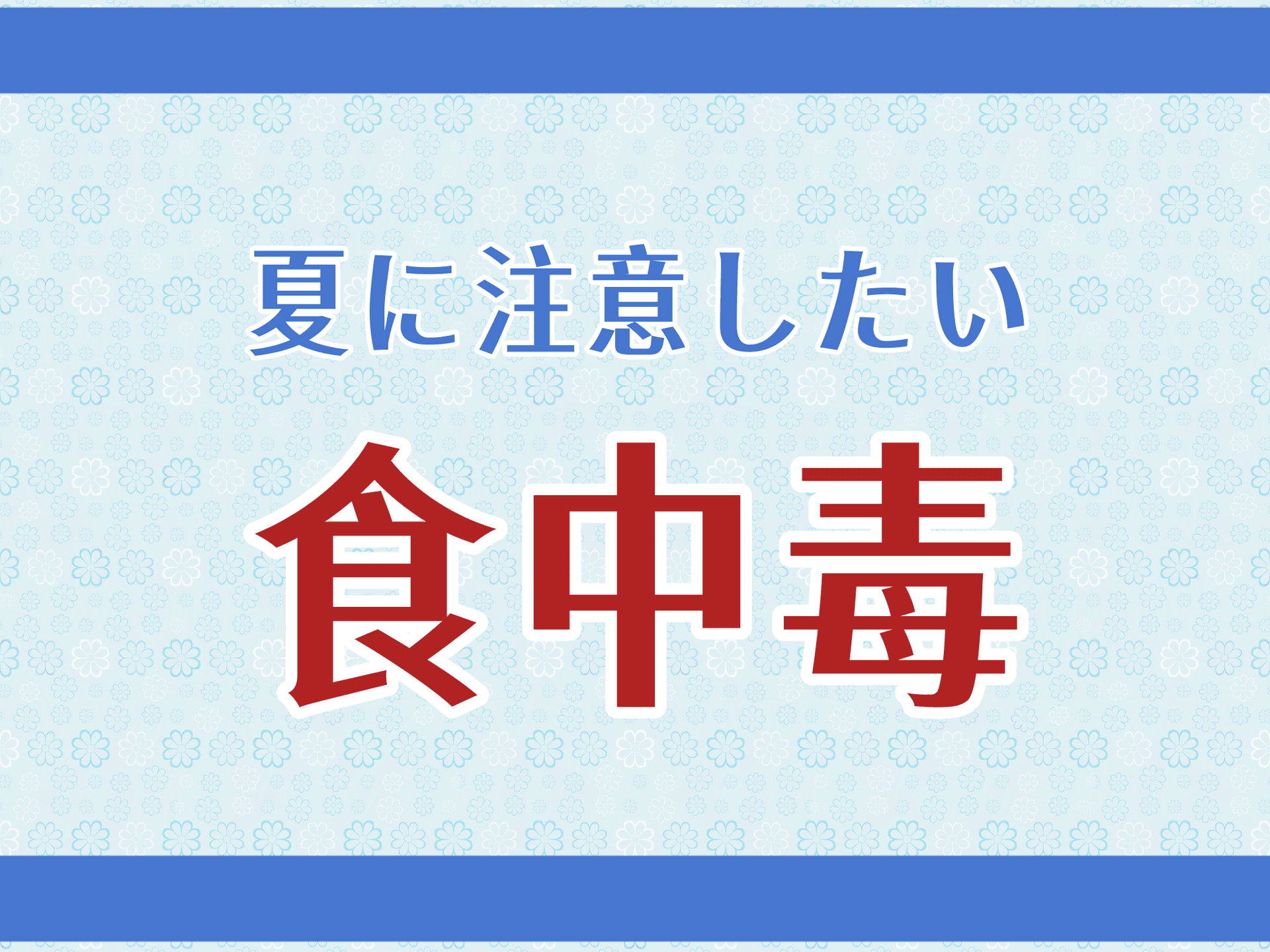 夏に注意したい「食中毒」 ― 正しい調理と衛生管理で防ぐ