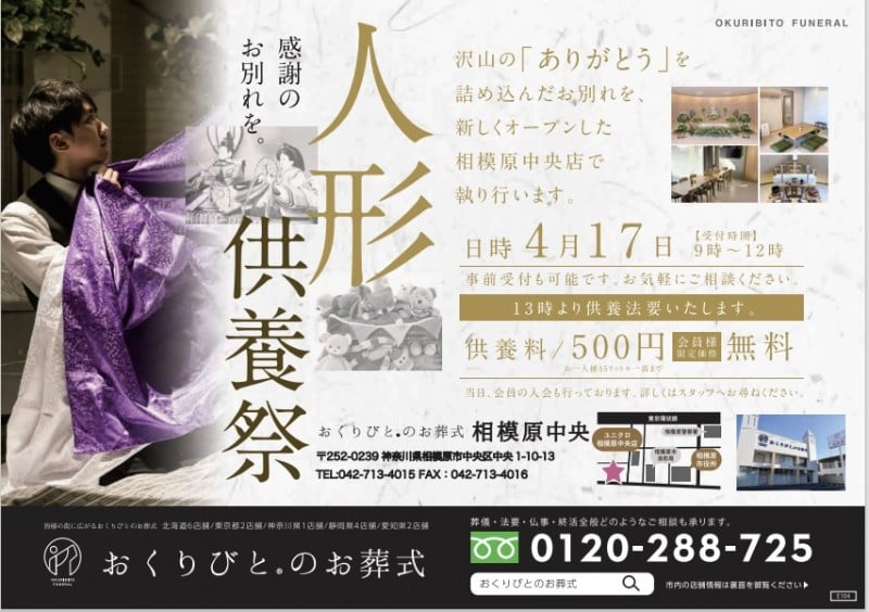 【相模原中央店】 感謝のお別れを...　人形供養祭 開催！の画像