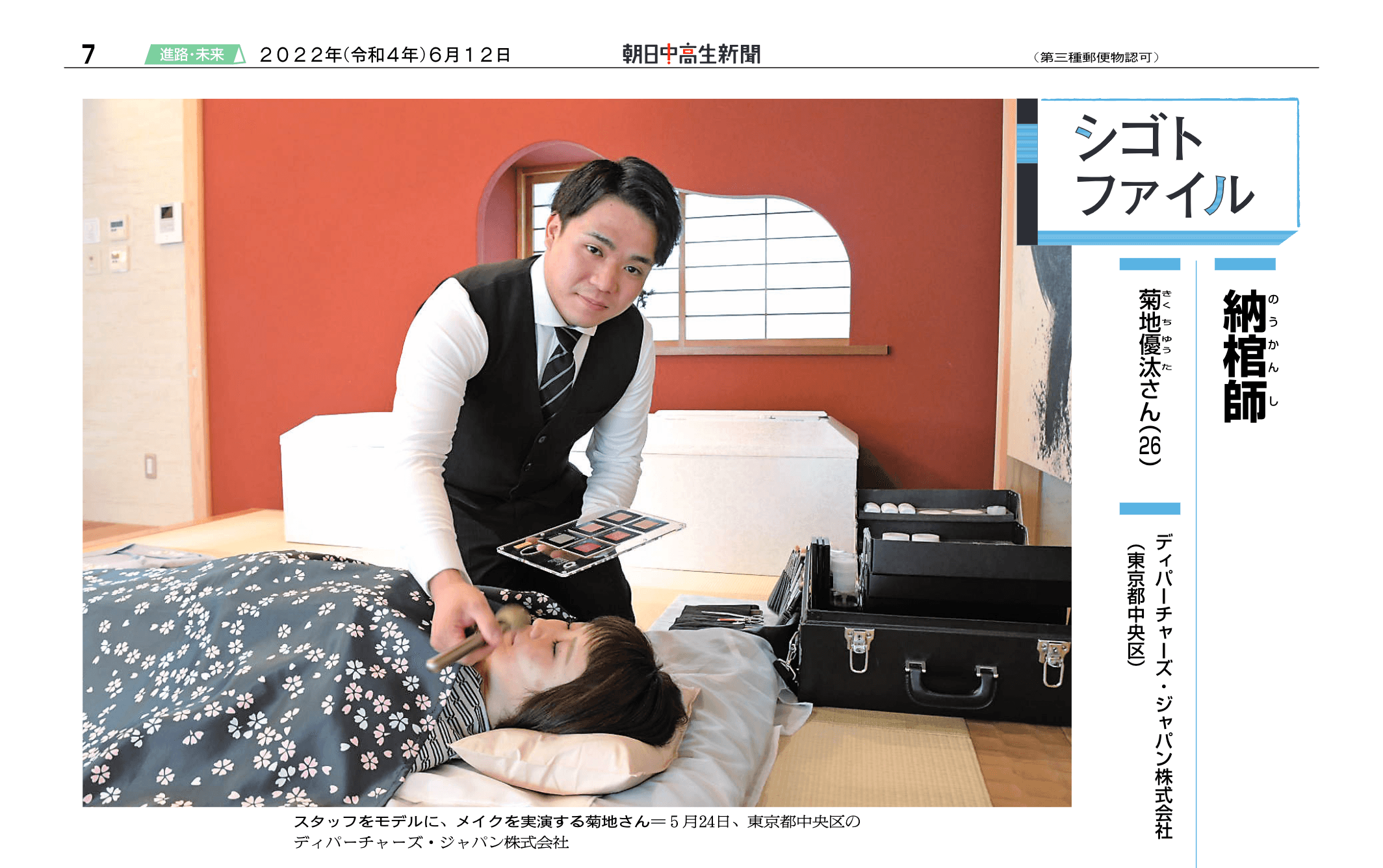 弊社納棺士（菊地優汰）が朝日中高生新聞に掲載されました！の画像