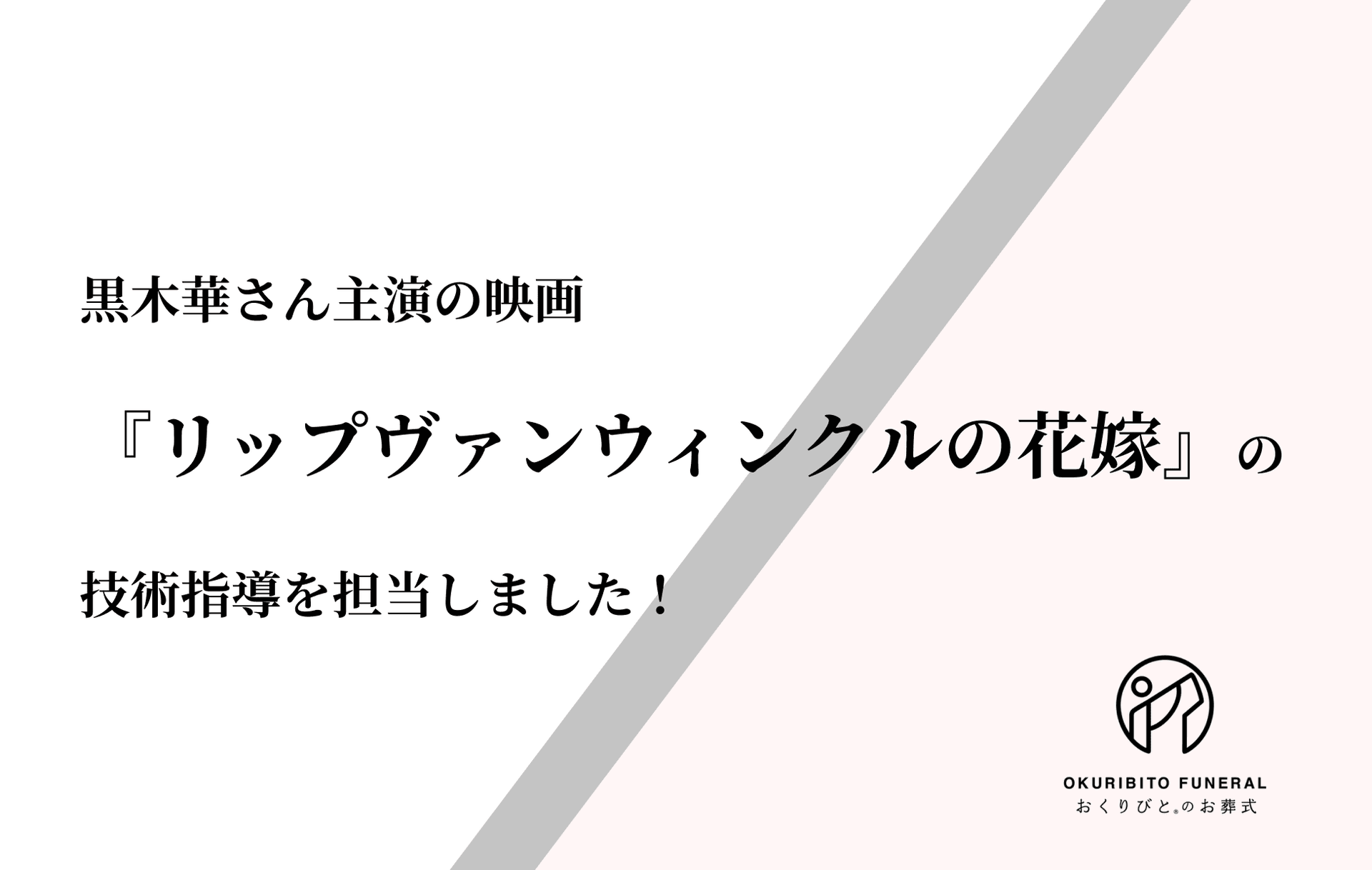弊社スタッフが映画『リップヴァンウィンクルの花嫁』の技術指導を担当しました！の画像