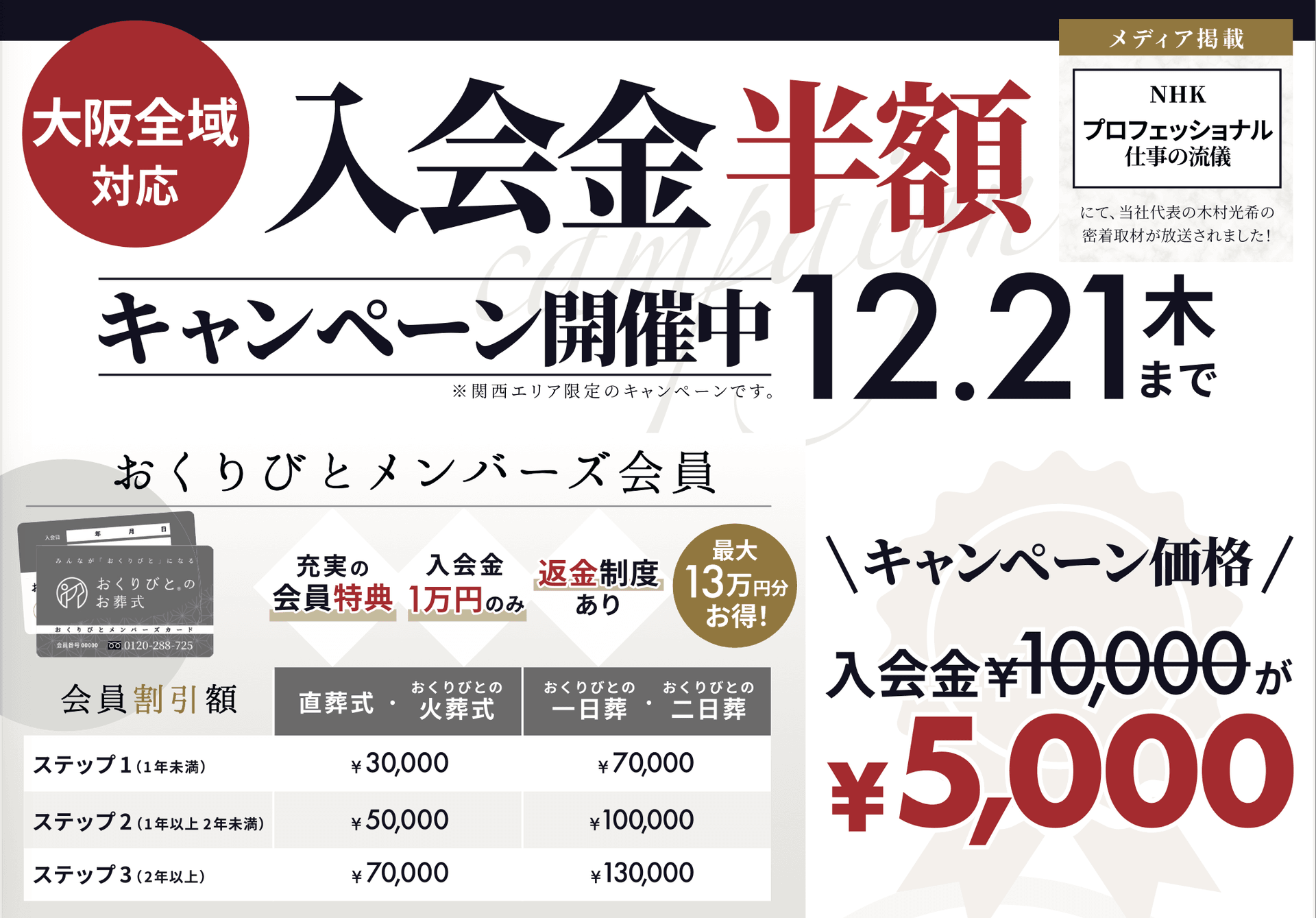大阪エリアで入会金半額キャンペーン開催中の画像