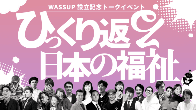 11/7 木村光希が登壇 _ 一風変わった福祉事業所 "WASSUP" 設立記念トークイベントの画像